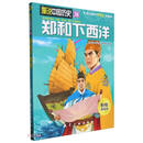 郑和下西洋/漫说中国历史