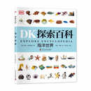 DK探索百科 海洋世界