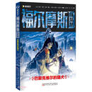 漫画版福尔摩斯探案集 巴斯克维尔的猎犬