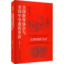 全国教育协会与美国中学课程革新/美国教育史研究丛书