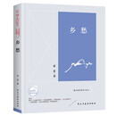 乡愁/文学百年一级作家素素散文作品集