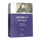 王嗣均地缘人口学术与人生