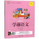 学前语文（彩图注音版）/智慧童书坊