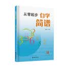 从零起步自学简谱