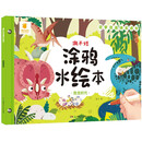 阳光宝贝 儿童画画套装撕不烂涂鸦认知卡水绘本 恐龙时代