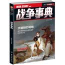 《战争事典017：扭转美国独立战争危局的特伦顿之战 | 萨珊王朝兴亡简史》