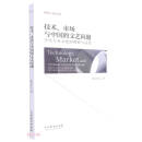 技术、市场与中国的文艺问题：当代大众文化的观察与反思
