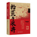拾荒与采卉
