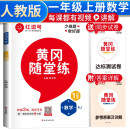 黄冈随堂练一年级数学上册人教版 一年级同步训练课本书 天天练 黄冈作业本必刷题 课时作业本 黄冈达标测试卷 一年级上册同步训练