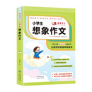我爱作文  小学生想象作文 小学生5-12岁适用作文大全作文素材书