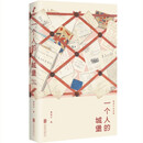 一个人的城堡：黄昱宁自选集