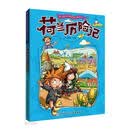 漫画书7-10岁 荷兰历险记 地理百科科普读物世界地理历险记系列漫画书儿童7-10岁图书
