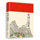 宋词三百首（绸缎面精装版）