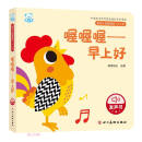 喔喔喔--早上好（0-3岁）/婴幼儿启智阅读