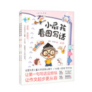 小屁孩看图写话（全2册）
