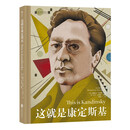 这就是康定斯基