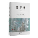 旅行者