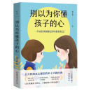 别以为你懂孩子的心（2021版）
