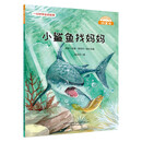微童话-小鲨鱼找妈妈（注音美绘升级版）
