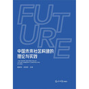 中国未来社区构建的理论与实践
