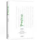 白玉苦瓜：文学大师余光中诗歌集代表作