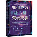 如何成为社群营销高手 引流+用户运营+活动策划+品牌塑造等社群营销实战一本通！