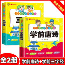 学前唐诗+三字经 套装全2册 彩图注音 国学启蒙经典名篇注释译文  中华传统经典诵读国学启蒙读物