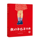 知了绘本馆-我们永远不分开