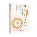 活力养生365：十二时辰养生