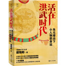 经纬度丛书·活在洪武时代：朱元璋治下小人物的命运