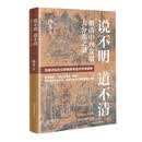 说不明 道不清：明清中西发展大分流之谜