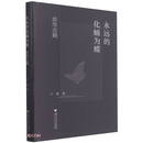 永远的化蛹为蝶——余华论略