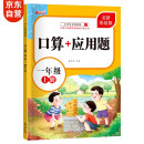 一年级上册口算题卡+应用题 同步人教版数学专项训练习一课一练速算天天练彩绘版