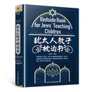 精装版】犹太人教子枕边书正版 一本通俗易懂、极具操作性的实用教子手册家庭教育孩子书籍