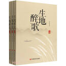 生地醉歌（上中下）