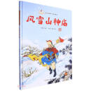 风雪山神庙（精）/水浒传故事儿童美绘本/故事里的中国