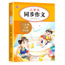 小学生同步作文三年级上册 3年级语文作文同步训练习辅导教材全解书课堂 教辅作文选黄冈作文范文大全