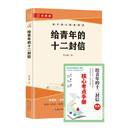 给青年的十二封信 初中语文配套阅读  语文教材配套教育文学书籍