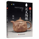 中国手作：泥火陶炼