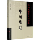 柳公权楷书技法指南 . 集句集联