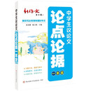2024版中学生议论文论点论据一本全 中考、高考议论文主题素材与论证演练，论点论据论证全攻略