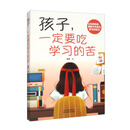 孩子，一定要吃学习的苦（32开平装）