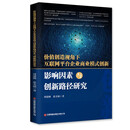 价值创造视角下互联网平台企业商业模式创新影响因素与创新路径研究