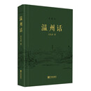 温州话（典藏版）