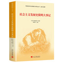 社会主义发展史简明大事记