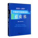 2020-2021中国城市创新型经济蓝皮书