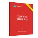 劳动争议调解仲裁法（2019年版）
