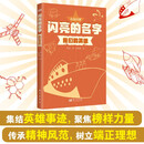 闪亮的名字：我们的英雄