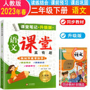 2023春课堂笔记升级版 二年级下册语文人教版 部编教材同步解读课本知识大全2年级下语文课本同步