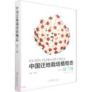 中国迁地栽培植物志（球兰属）（精）